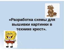 Разработка схемы для вышивки в технике крест