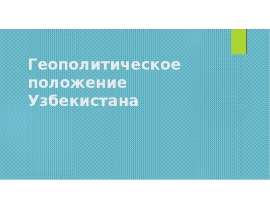 Геополитика Узбекистана