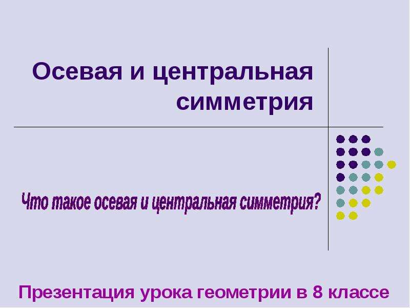 Презентация симметрия 8 класс презентация