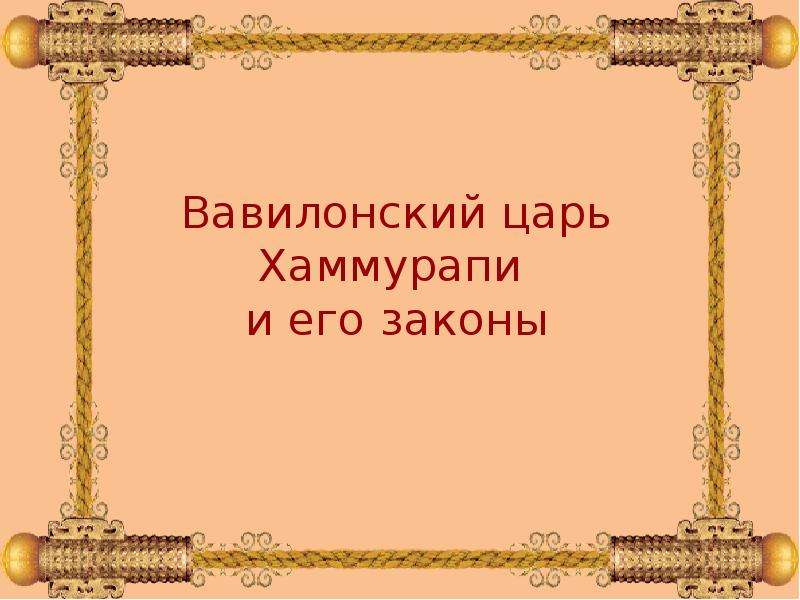 Вавилонский царь Хаммурапи и его законы кроссворд.