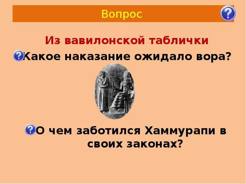 Вавилонский царь хаммурапи. Вопросы для Вавилонский царь Хаммурапи. О чём заботился Хаммурапи в своих законах. 10 Законов вавилонского царя Хаммурапи.. Досье вавилонского царя Хаммурапи.