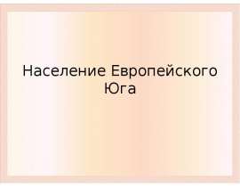 Население Европейского Юга