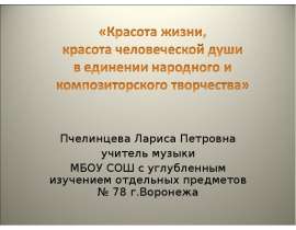 Красота жизни, красота человеческой души в единении народного и композиторского творчества