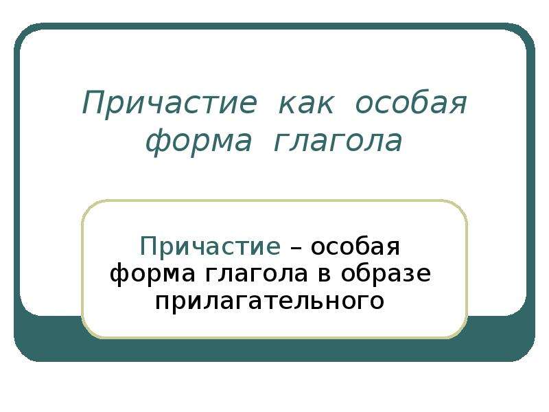 Причастие как особая форма глагола презентация 10 класс