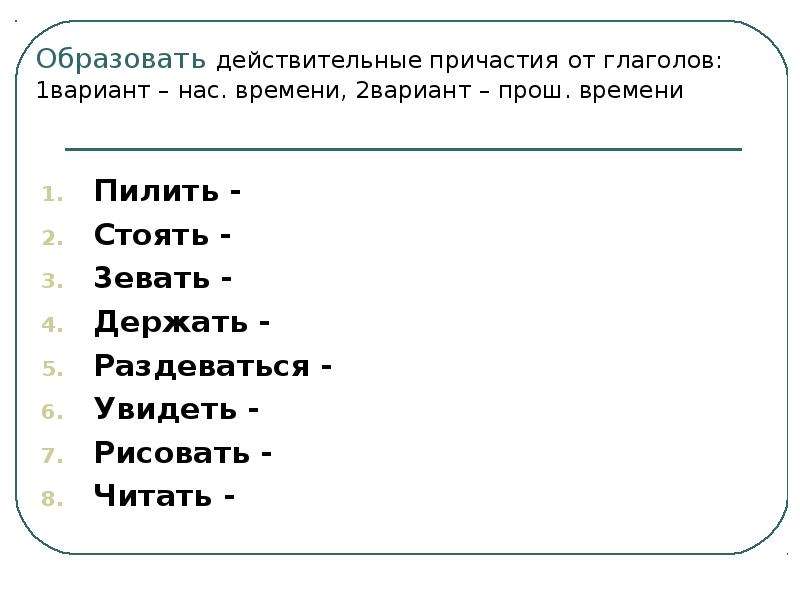 Образуй действительное. Из глагола образовать Причастие. Образовать действительные. Образовать Причастие от глагола читать. Действительные причастия прош времени 3.