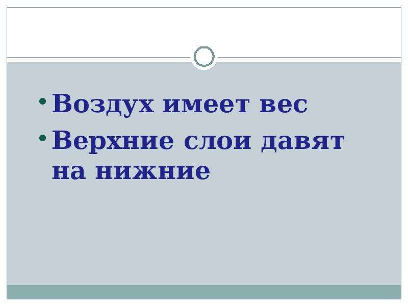 Воздух имеет давление. Воздух имеет вес. Продолжи фразу воздух имеет. Верхние слои давят на нижние. Верхние слои давят на нижние рисунок.