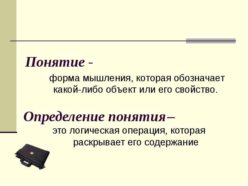 Понятие это форма. Понимание это определение. Определение понятия форма. Новые понятия. Понятия, обозначающего какой либо объект.