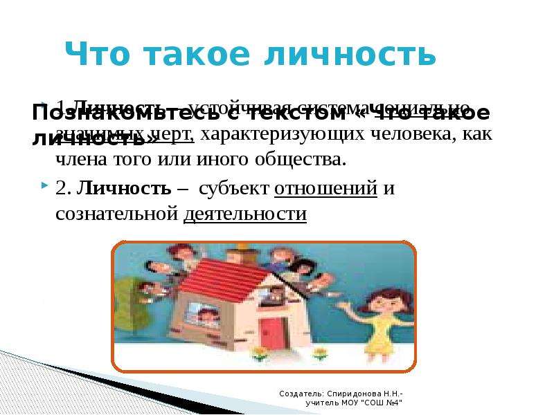 Что такое личность человека. Личность. 6 Класс общество личность. Что делает человека личностью. 2 Личности.