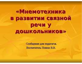 Мнемотехника в развитии связной речи у дошкольников. Сообщение для педагогов