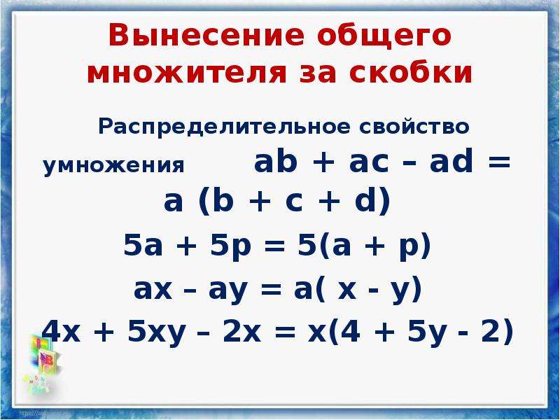 Вынесение общего множителя за скобки 7 класс презентация