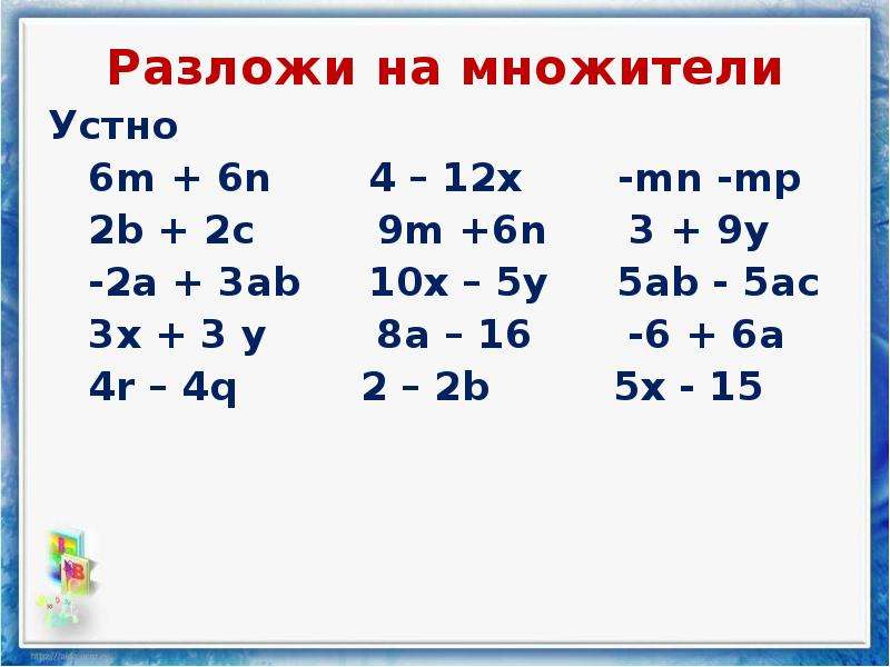 Разложите на множители ab ac c. Способы разложения многочлена на множители примеры. Устный счет многочлены 7 класс. A-8ac3=?разложите на множители. Разложите выражение на множители 5ab + 5bc.