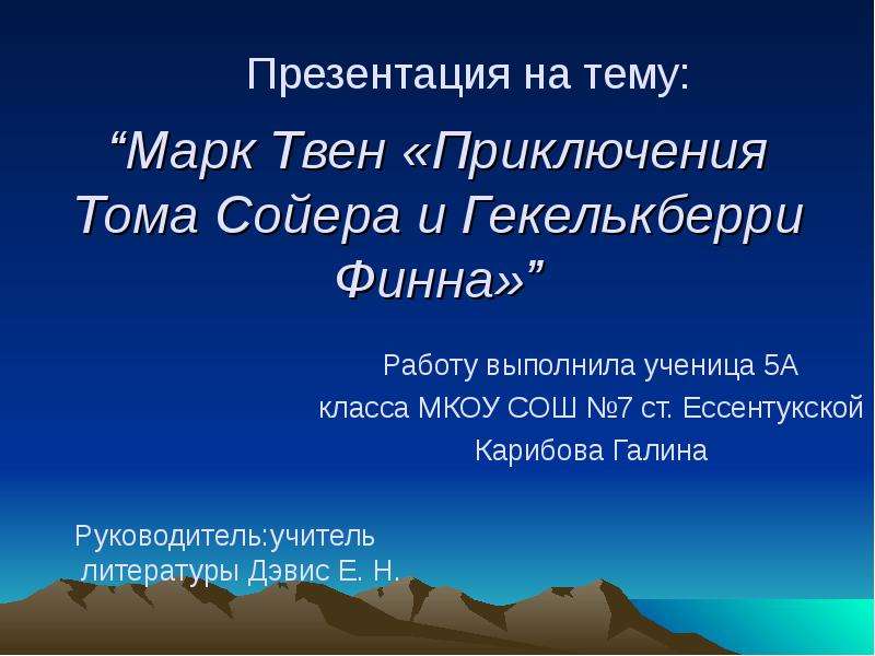 Урок литературы в 5 классе марк твен приключения тома сойера с презентацией