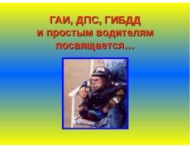 Гаи, дпс, гибдд и простым водителям посвящается