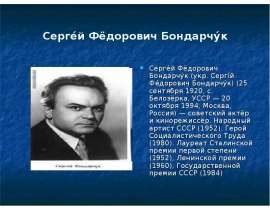 Сергей Фёдорович Бондарчук