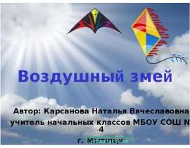 Воздушный змей