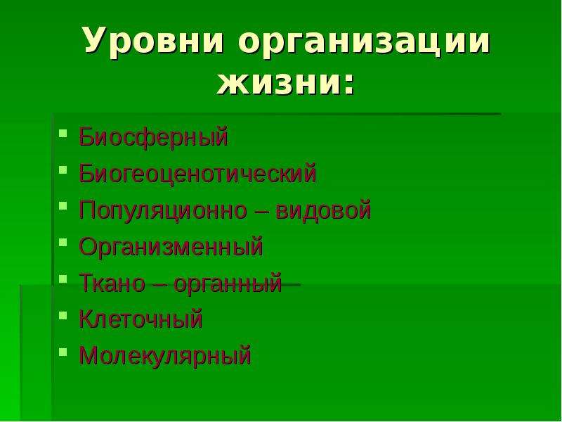 Организменный уровень жизни и его роль. Клеточный популяционно-видовой биосферный биогеоценотический. Биогеоценотический уровень организации. Уровни организации популяционно видовой биогеоценотический. Уровни организации жизни.