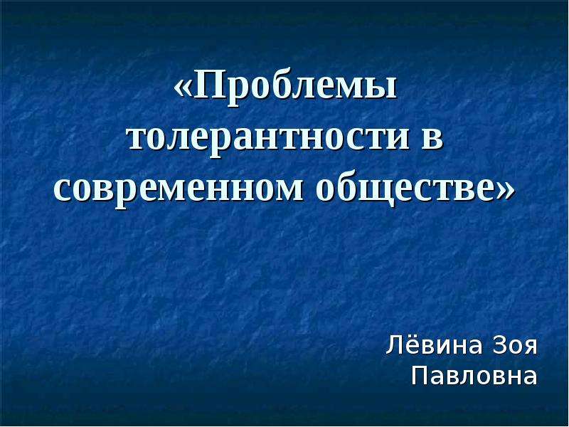 Проект на тему толерантность в современном обществе