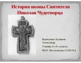 История иконы Святителя Николая Чудотворца