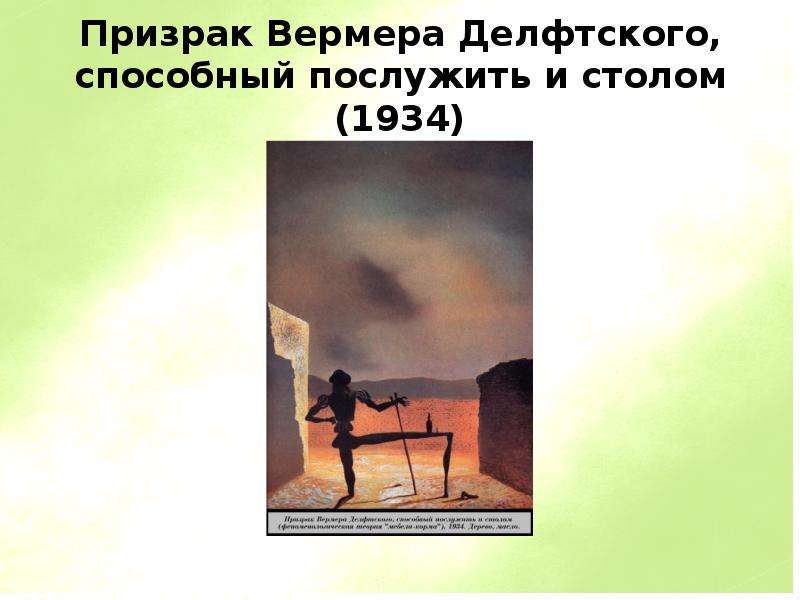 Сальвадор дали призрак вермера делфтского способный послужить и столом