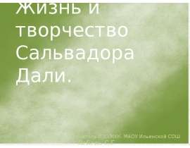 Жизнь и творчество Сальвадора Дали