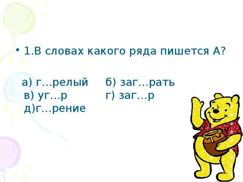 В словах какого ряда пишется е. Заг..релый. Заг релый как пишется. Заг рать как пишется. Заг..рать.