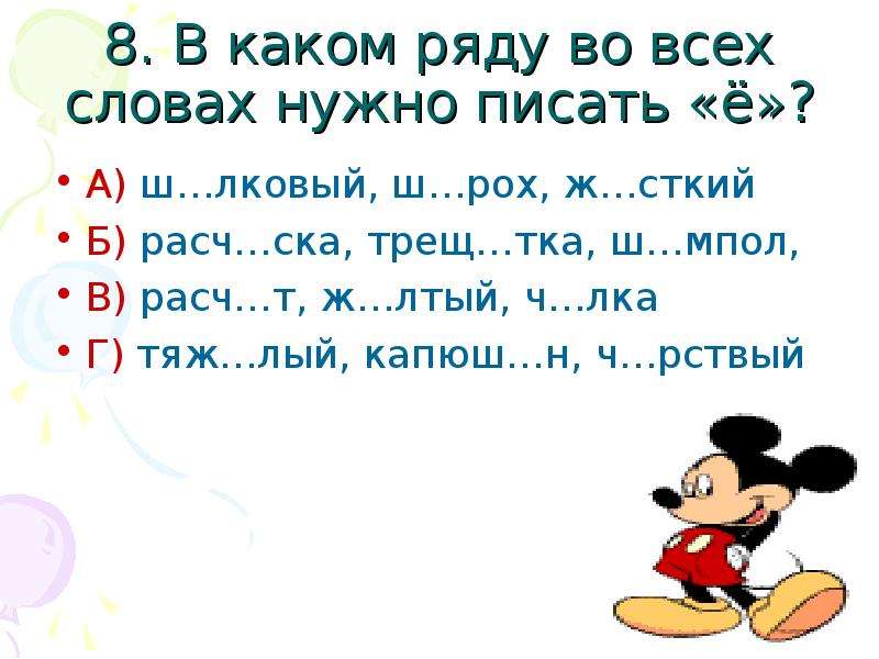 Русские слова тест. Слова которые заканчиваются на тка. Слова на лка. В каком ряду во всех следует писать ё. Как пишется слово расч...СКА?.