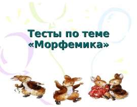 Тесты по теме "Морфемика русского языка"