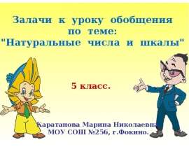 Натуральные числа и шкалы