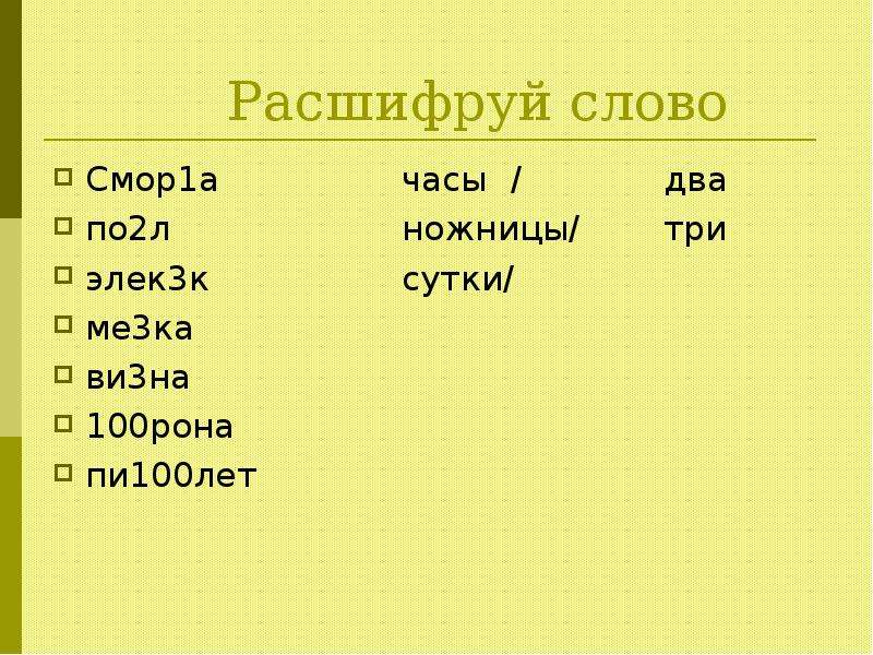 Расшифровка лета. Расшифруй слово Родина. Расшифровать слова. По2л, 2рь,с3,ви3на. Расшифруйте слова по2л. Смор1а.