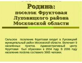 Моя малая Родина: поселок Фруктовая Луховицкого района Московской области