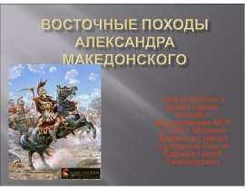 Восточные походы Александра Македонского