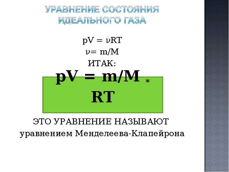 Pv газ. Уравнение Клапейрона PV RT. PV RT уравнение. Уравнение Менделеева-Клапейрона PV vrt. Формула m PV.