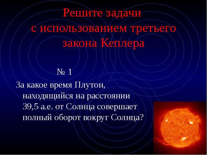 Астрономия 11 презентация. Задачи по астрономии на законы Кеплера. Задания по астрономии. Задачи на второй закон Кеплера с решением. Задачи на 3 закон Кеплера.