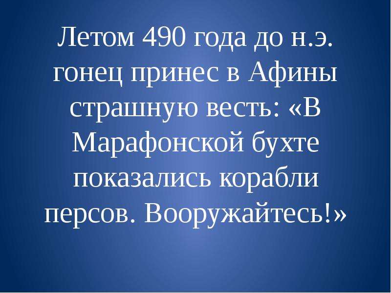 Презентация 5 класс победа греков над персами в марафонской битве 5 класс