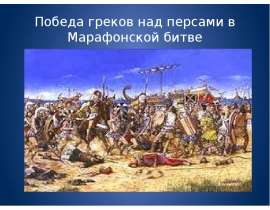 Скачать презентацию Победа греков над персами в Марафонской битве