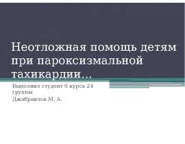 Неотложная помощь детям при пароксизмальной тахикардии