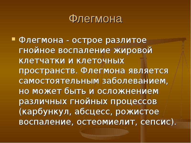 Острый процесс. Флегмона – разлитое гнойное воспаление. Хирургическая инфекция флегмона. Острое разлитое гнойное воспаление жировой клетчатки..