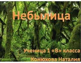 Небылица