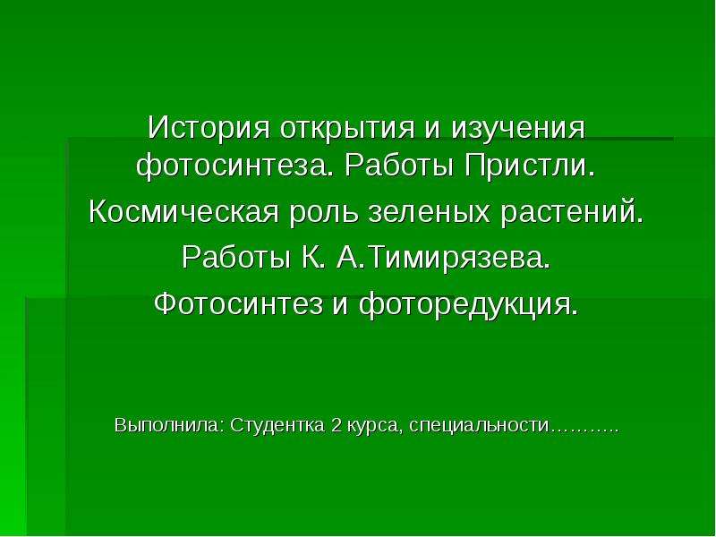 Роль зеленого. Фоторедукция и фотосинтез. Космическая роль зеленых растений работ Тимирязево. Фоторедукция физиология растений. Отличия фотосинтеза от фоторедукции.