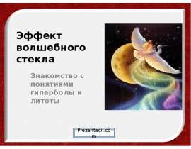 Эффект волшебного стекла - Знакомство с понятиями гиперболы и литоты