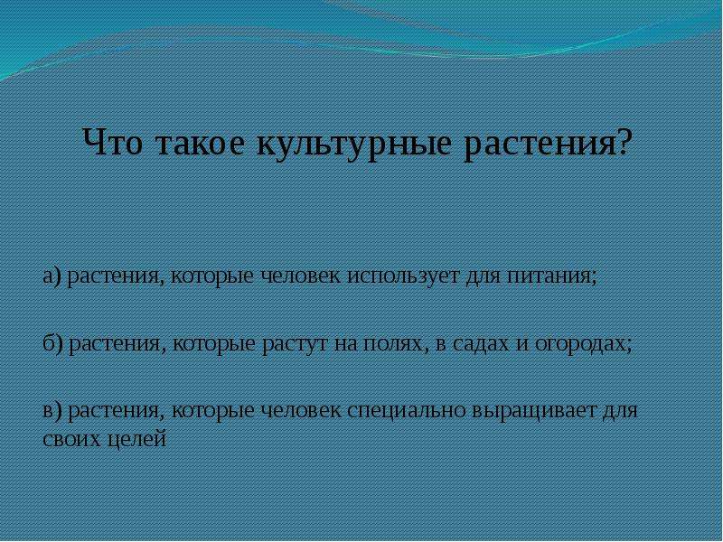 Презентация дикорастущие растения 2 класс. Цель и задачи проекта по технологии культурные растения. Культурные растения синоним. Закончи предложение 1 культурные растения появились примерно.