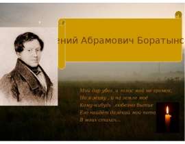 Евгений Абрамович Боратынский