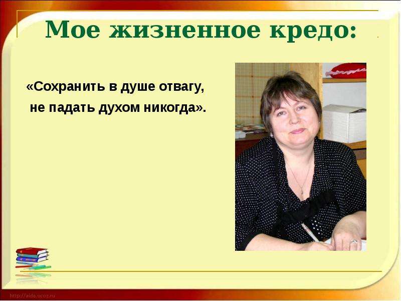 Жизненное кредо. Жизненное кредо педагога. Жизненное кредо библиотекаря. Жизненное кредо учителя начальных классов. Мое кредо учителя начальных классов.