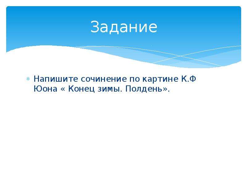 Урок 7 класс сочинение по картине юона конец зимы полдень