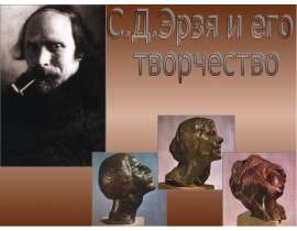 С.Д.Эрзя и его творчество