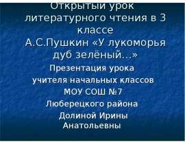 Пушкин "У лукоморья дуб зеленый"