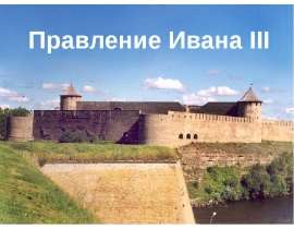 Правление Ивана III