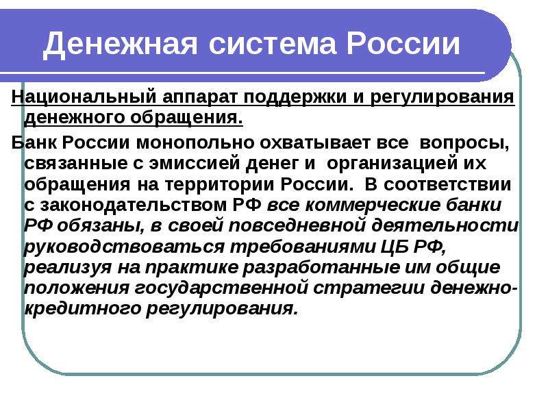 Финансовое валютное регулирование денежная эмиссия находится. Денежная система. Система денежного обращения. Денежная система РФ. Денежная система презентация.