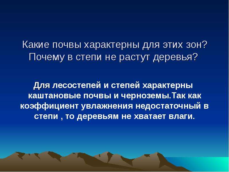 Какие почвы характерны для зоны. Почвы характерные для степей. Почему в зоне степей не растут деревья. Какая почва характерна для Степной зоны?. Для зоны степей характерно увлажнение.