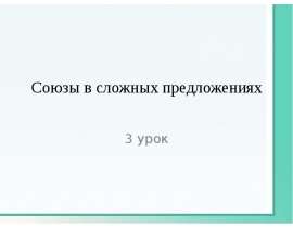 Союзы в сложных предложениях (4 класс)